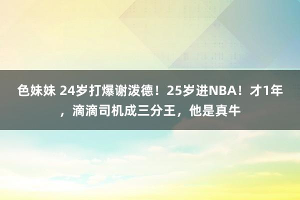 色妹妹 24岁打爆谢泼德！25岁进NBA！才1年，滴滴司机成三分王，他是真牛