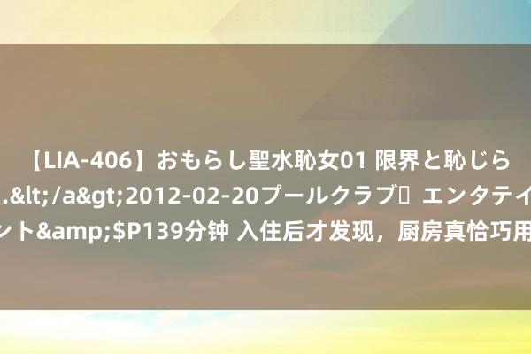 【LIA-406】おもらし聖水恥女01 限界と恥じらいの葛藤の狭間で…</a>2012-02-20プールクラブ・エンタテインメント&$P139分钟 入住后才发现，厨房真恰巧用的是这8个假想，缺一个都不够竣工！