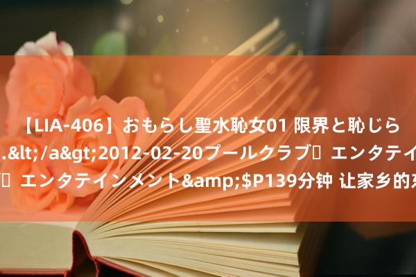 【LIA-406】おもらし聖水恥女01 限界と恥じらいの葛藤の狭間で…</a>2012-02-20プールクラブ・エンタテインメント&$P139分钟 让家乡的东谈主参更闻技俩