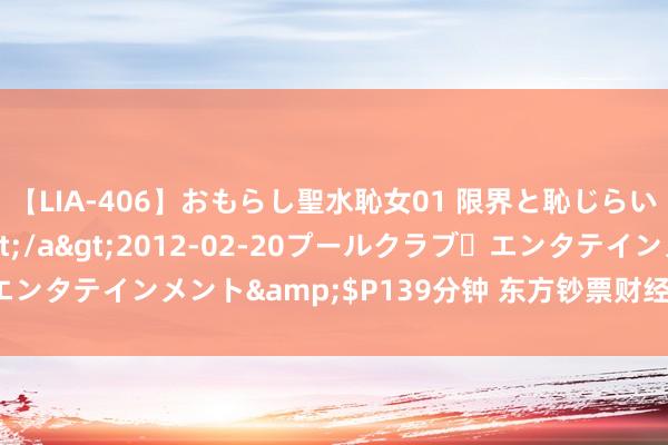 【LIA-406】おもらし聖水恥女01 限界と恥じらいの葛藤の狭間で…</a>2012-02-20プールクラブ・エンタテインメント&$P139分钟 东方钞票财经早餐 7月30日周二