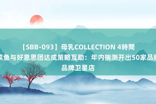 【SBB-093】母乳COLLECTION 4時間 太二酸菜鱼与好意思团达成策略互助：年内揣测开出50家品牌卫星店