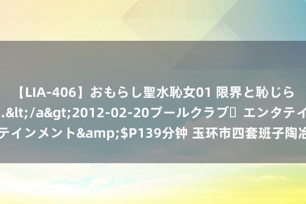 【LIA-406】おもらし聖水恥女01 限界と恥じらいの葛藤の狭間で…</a>2012-02-20プールクラブ・エンタテインメント&$P139分钟 玉环市四套班子陶冶开展“八一”造访慰问行径