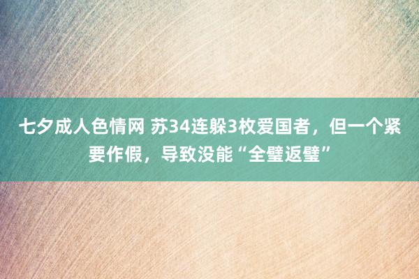 七夕成人色情网 苏34连躲3枚爱国者，但一个紧要作假，导致没能“全璧返璧”