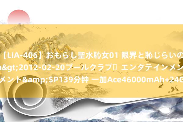 【LIA-406】おもらし聖水恥女01 限界と恥じらいの葛藤の狭間で…</a>2012-02-20プールクラブ・エンタテインメント&$P139分钟 一加Ace46000mAh+24GB+1TB，价钱大约是大惊喜