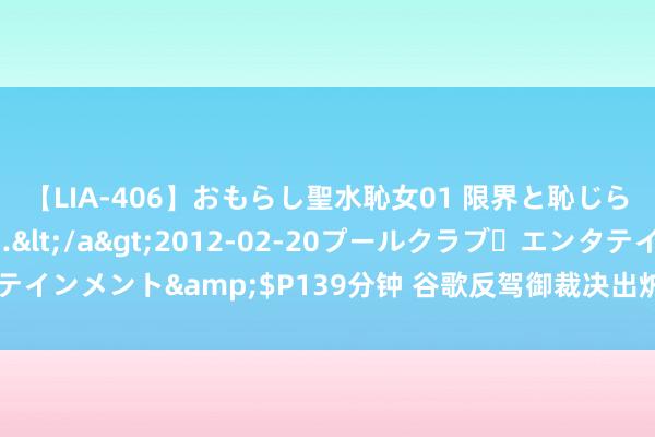 【LIA-406】おもらし聖水恥女01 限界と恥じらいの葛藤の狭間で…</a>2012-02-20プールクラブ・エンタテインメント&$P139分钟 谷歌反驾御裁决出炉，苹果会打造搜索引擎吗？