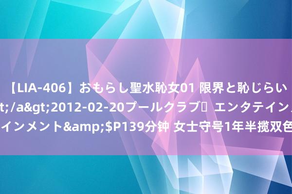 【LIA-406】おもらし聖水恥女01 限界と恥じらいの葛藤の狭間で…</a>2012-02-20プールクラブ・エンタテインメント&$P139分钟 女士守号1年半揽双色球12.8万 郁勃到没睡好觉