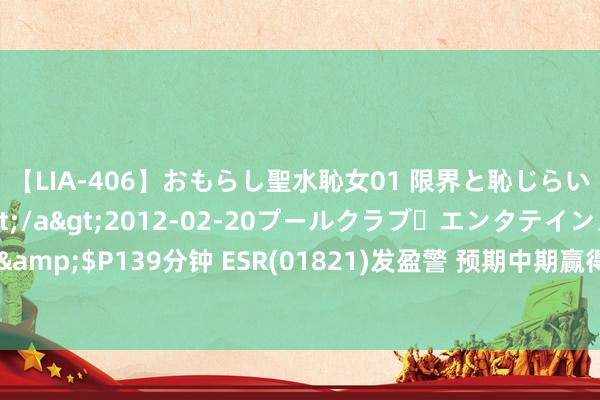 【LIA-406】おもらし聖水恥女01 限界と恥じらいの葛藤の狭間で…</a>2012-02-20プールクラブ・エンタテインメント&$P139分钟 ESR(01821)发盈警 预期中期赢得净耗费约2.10亿好意思元 同比盈转亏