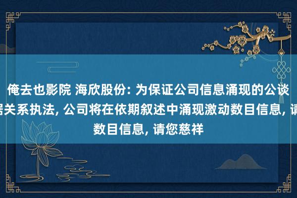 俺去也影院 海欣股份: 为保证公司信息涌现的公谈性， 凭据关系执法， 公司将在依期叙述中涌现激动数目信息， 请您慈祥