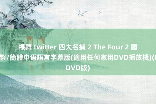 裸舞 twitter 四大名捕 2 The Four 2 國語發音 繁/簡體中语語言字幕版(適用任何家用DVD播放機)(DVD版)