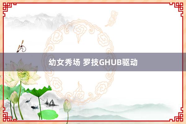 幼女秀场 罗技GHUB驱动